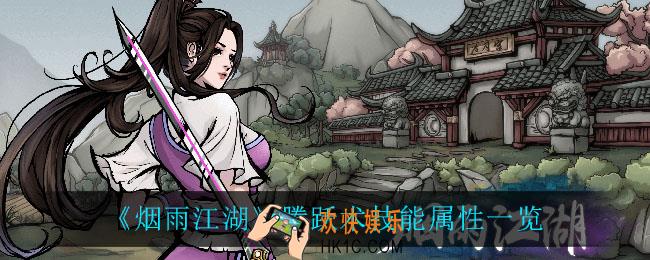 烟雨江湖腾跃术怎么样_腾跃术技能属性一览