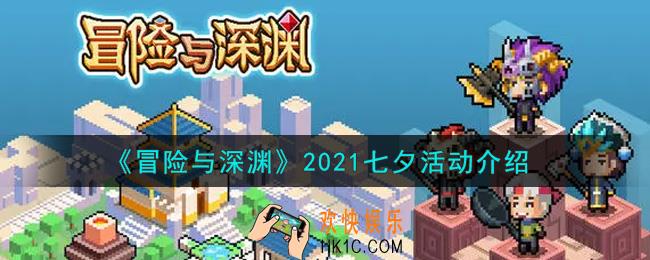 冒险与深渊2021七夕活动内容奖励详解_2021七夕活动介绍