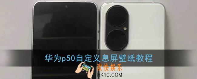 华为p50怎么自定义息屏显示_华为p50自定义息屏壁纸教程