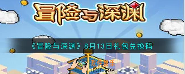 冒险与深渊8月13日礼包兑换码是什么2021_8月13日密令礼包码领取