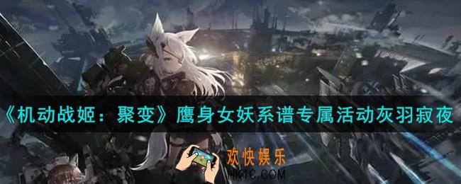 机动战姬聚变鹰身女妖系谱专属活动灰羽寂夜怎么样_鹰身女妖系谱专属活动灰羽寂夜一览