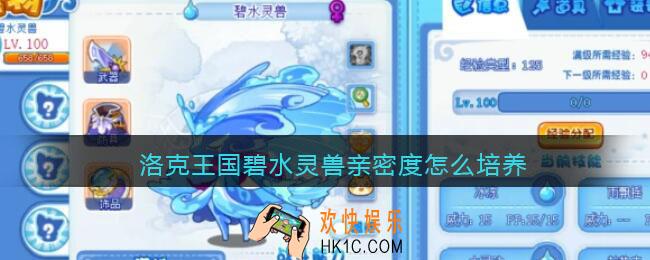 洛克王国碧水灵兽亲密度怎么培养_碧水灵兽亲密度如何加