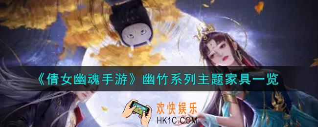 倩女幽魂手游幽竹系列主题家具怎么样_幽竹系列主题家具一览