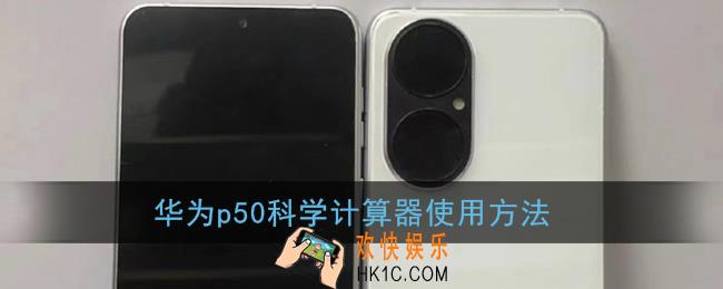 华为p50科学计算器怎么打开_华为p50科学计算器使用方法