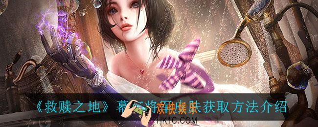 救赎之地幕府将军皮肤怎么获得_幕府将军皮肤获取方法介绍