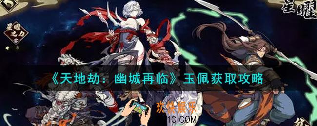 天地劫幽城再临玉佩怎么获得_玉佩获取攻略