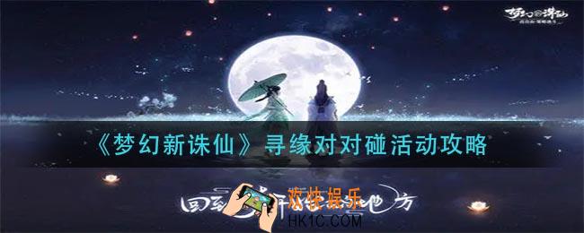 梦幻新诛仙寻缘对对碰活动怎么玩_寻缘对对碰活动攻略