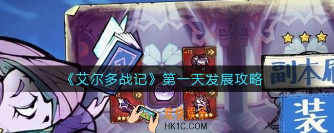 艾尔多战记第一天怎么发展_第一天发展攻略