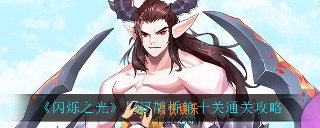 闪烁之光星河鹊桥第十关怎么过_星河鹊桥第十关通关攻略