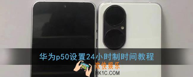 华为p50怎么设置24小时时间_华为p50设置24小时制教程
