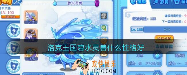 洛克王国碧水灵兽什么性格好_碧水灵兽性格推荐