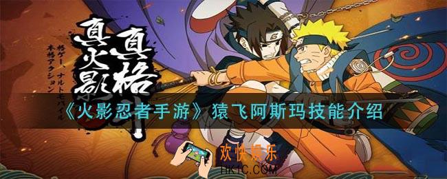 火影忍者手游猿飞阿斯玛技能什么_猿飞阿斯玛技能介绍