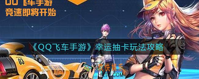 QQ飞车手游幸运抽卡怎么玩_幸运抽卡玩法攻略