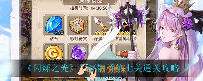 闪烁之光星河鹊桥第七关怎么过_星河鹊桥第七关通关攻略