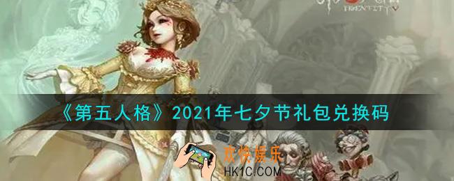 第五人格七夕节礼包兑换码是什么2021_七夕节礼包兑换码在哪领