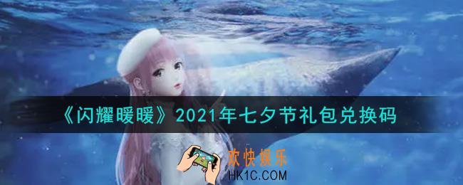 闪耀暖暖七夕节礼包兑换码是什么2021_七夕节礼包兑换码可以在哪兑换