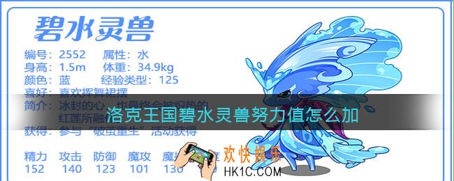 洛克王国碧水灵兽努力值怎么加_碧水灵兽怎么加点