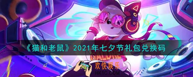 猫和老鼠七夕节礼包兑换码在哪领2021_七夕节礼包兑换码领取地址