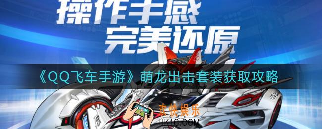 QQ飞车手游萌龙出击套装怎么获得_萌龙出击套装获取攻略