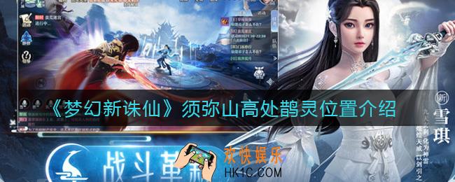 梦幻新诛仙须弥山高处鹊灵在哪_须弥山高处鹊灵位置介绍