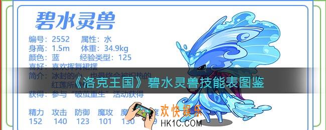 洛克王国碧水灵兽厉害吗_碧水灵兽技能性格配招推荐