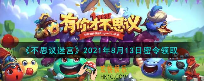 不思议迷宫2021年8月13日每日密令礼包是什么_8.13日密令怎么兑换
