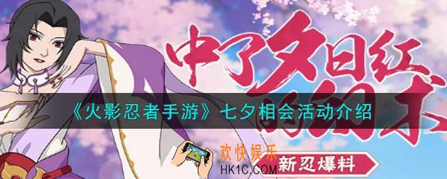 火影忍者手游七夕相会活动内容奖励详解_七夕相会活动介绍