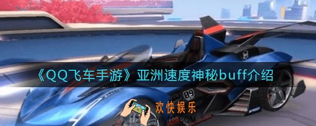 QQ飞车手游亚洲速度神秘buff是什么_亚洲速度神秘buff介绍