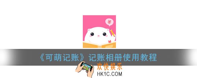 可萌记账记账相册怎么用_记账相册使用教程