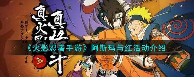 火影忍者手游阿斯玛与红活动内容奖励详解_阿斯玛与红活动介绍