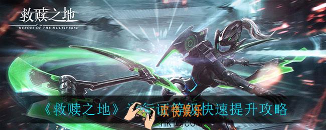 救赎之地通行证等级怎么提升_通行证等级快速提升攻略