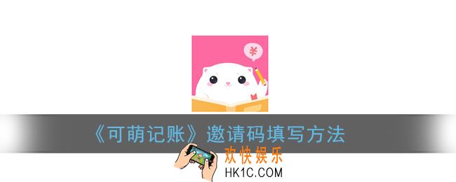 可萌记账邀请码在哪填_可萌记账邀请码填写方法