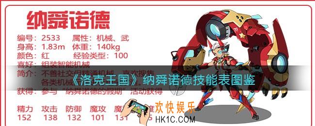 洛克王国纳舜诺德技能表_纳舜诺德怎么样/厉害吗