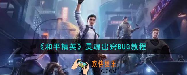 和平精英灵魂出窍BUG怎么卡_灵魂出窍BUG教程
