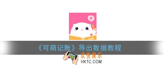 可萌记账怎么导出数据_导出数据教程