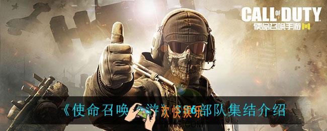 使命召唤手游S36部队集结怎么样_S36部队集结介绍