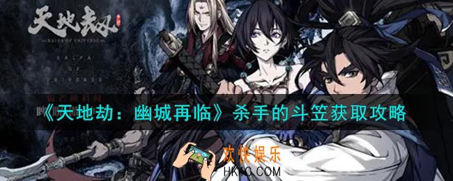 天地劫幽城再临杀手的斗笠怎么获得_杀手的斗笠获取攻略