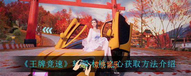 王牌竞速轮毂木桃之心怎么获得_轮毂木桃之心获取方法介绍