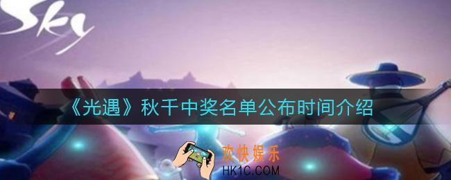 光遇秋千中奖名单什么时候出来_秋千中奖名单公布时间介绍