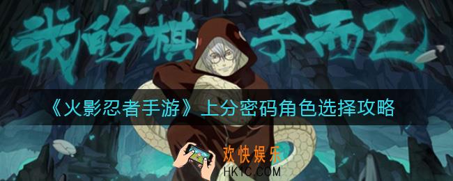 火影忍者手游上分密码角色怎么选择_上分密码角色选择攻略