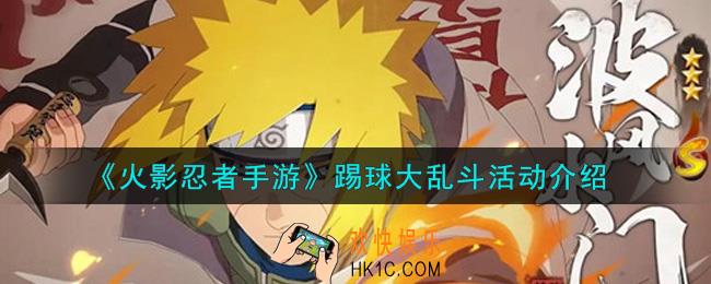 火影忍者手游踢球大乱斗活动内容奖励详解_踢球大乱斗活动介绍