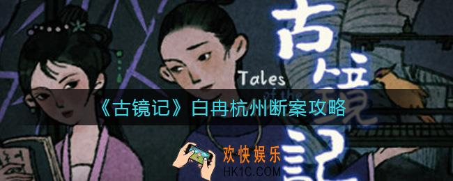 古镜记白冉杭州断案怎么过_白冉杭州断案攻略