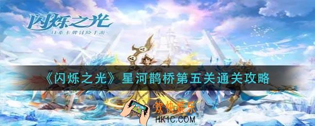 闪烁之光星河鹊桥第五关怎么过_星河鹊桥第五关通关攻略