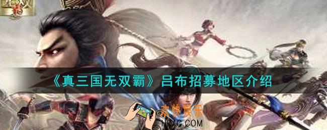 真三国无双霸吕布怎么抽_吕布招募地区介绍