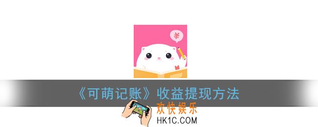 可萌记账怎么提现_可萌记账收益提现方法