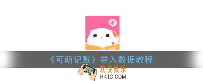 可萌记账怎么导入数据_可萌记账app导入数据教程