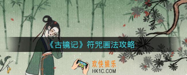 古镜记符咒怎么画_符咒画法攻略