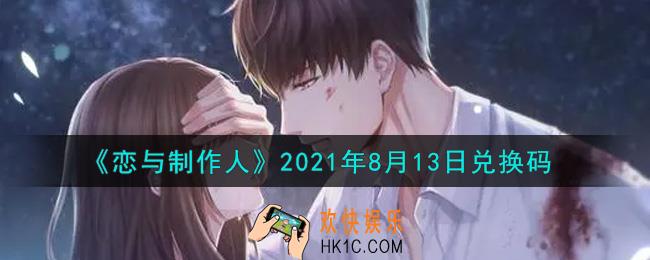 恋与制作人8月13日兑换码是什么2021_CDK礼包激活码怎么领