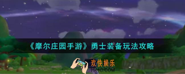 摩尔庄园手游勇士装备怎么玩_勇士装备玩法攻略
