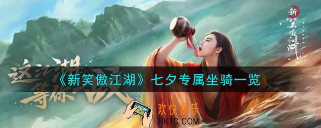 新笑傲江湖七夕专属坐骑怎么样_七夕专属坐骑一览